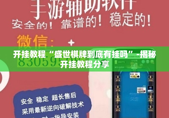 开挂教程“盛世棋牌到底有挂吗”-揭秘开挂教程分享