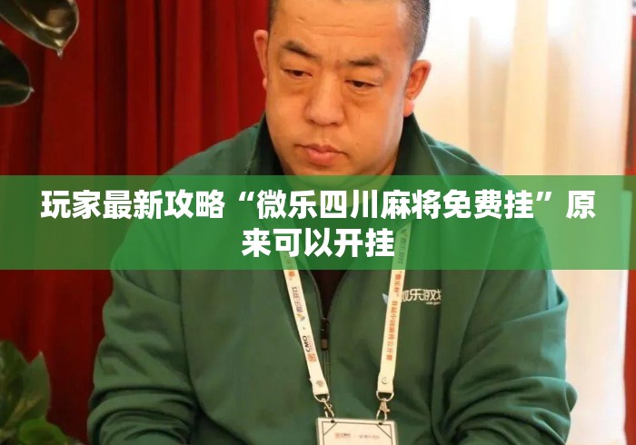 玩家最新攻略“微乐四川麻将免费挂”原来可以开挂