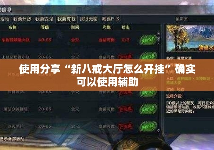 使用分享“新八戒大厅怎么开挂”确实可以使用辅助