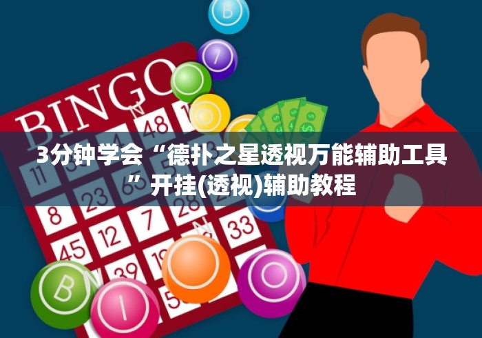 3分钟学会“德扑之星透视万能辅助工具”开挂(透视)辅助教程