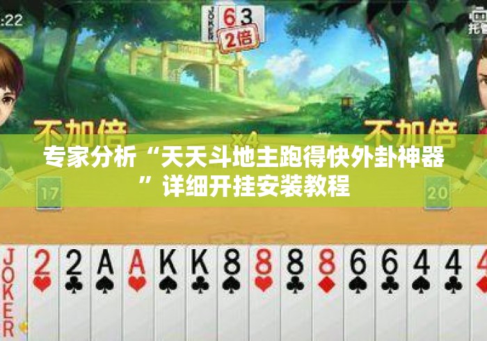 专家分析“天天斗地主跑得快外卦神器	”详细开挂安装教程