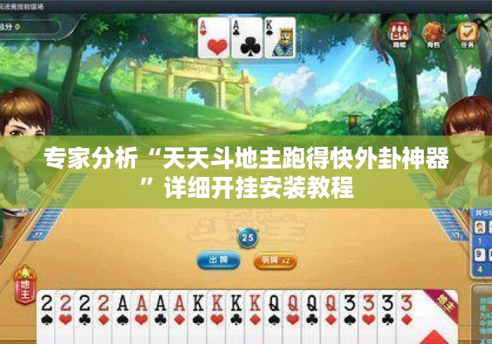 专家分析“天天斗地主跑得快外卦神器”详细开挂安装教程