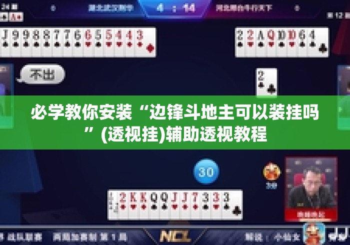 必学教你安装“边锋斗地主可以装挂吗	”(透视挂)辅助透视教程
