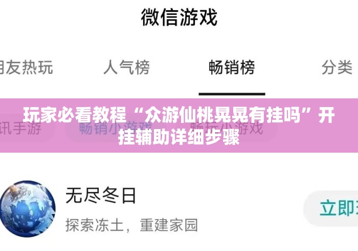 玩家必看教程“众游仙桃晃晃有挂吗”开挂辅助详细步骤