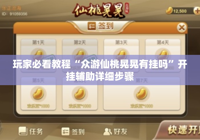 玩家必看教程“众游仙桃晃晃有挂吗”开挂辅助详细步骤