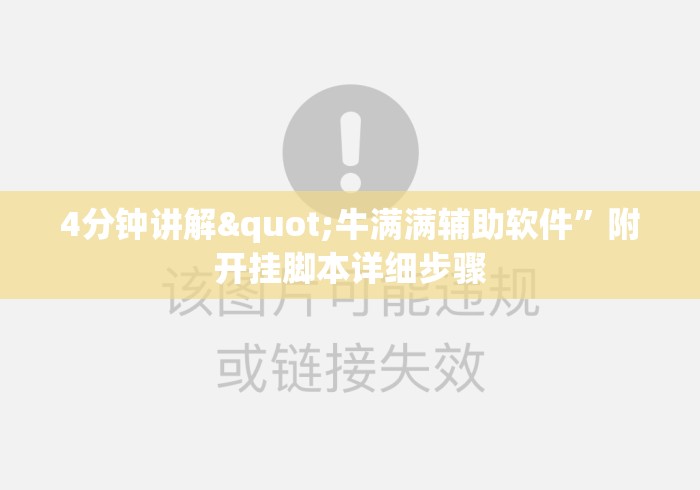 4分钟讲解"牛满满辅助软件”附开挂脚本详细步骤