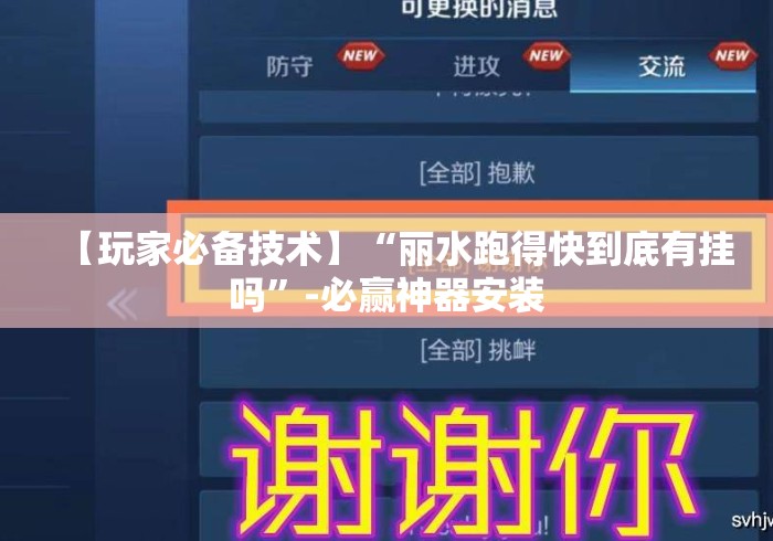 【玩家必备技术】“丽水跑得快到底有挂吗”-必赢神器安装
