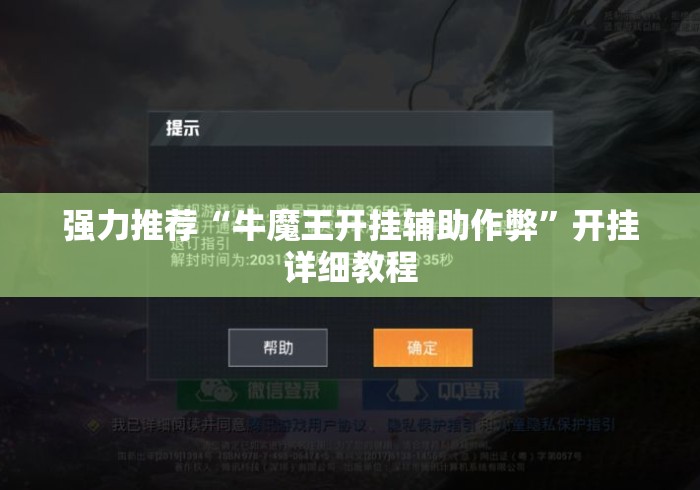 强力推荐“牛魔王开挂辅助作弊	”开挂详细教程