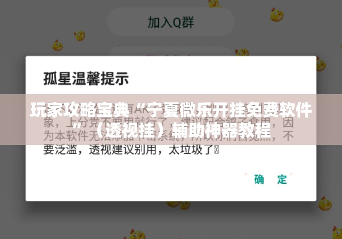 玩家攻略宝典“宁夏微乐开挂免费软件”（透视挂）辅助神器教程
