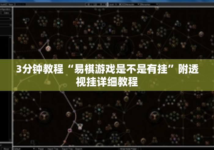 3分钟教程“易棋游戏是不是有挂”附透视挂详细教程