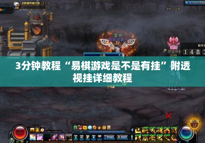 3分钟教程“易棋游戏是不是有挂”附透视挂详细教程