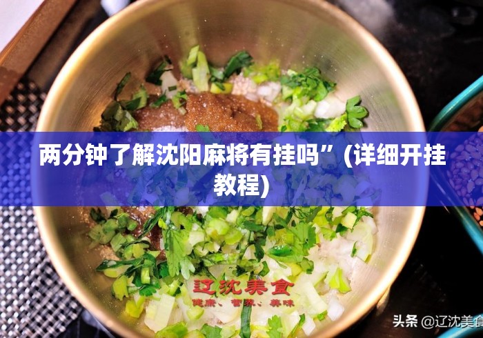 两分钟了解沈阳麻将有挂吗”(详细开挂教程)