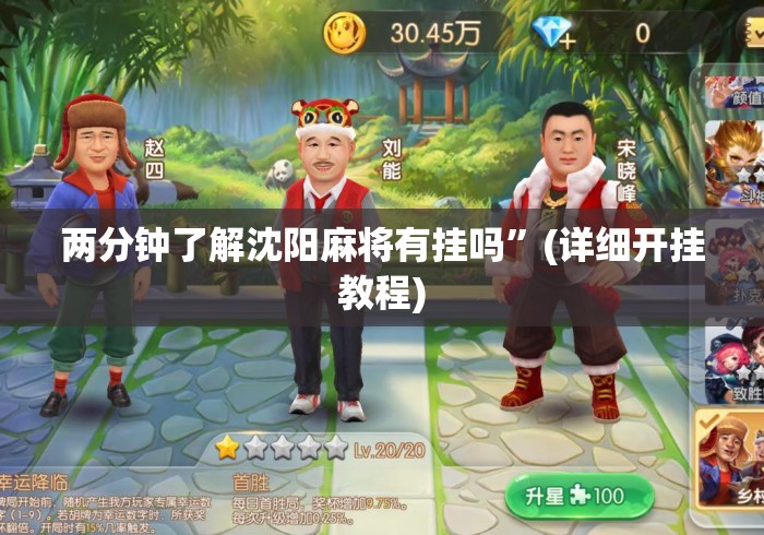 两分钟了解沈阳麻将有挂吗	”(详细开挂教程)