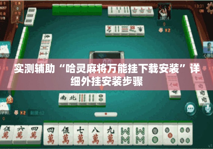 实测辅助“哈灵麻将万能挂下载安装”详细外挂安装步骤