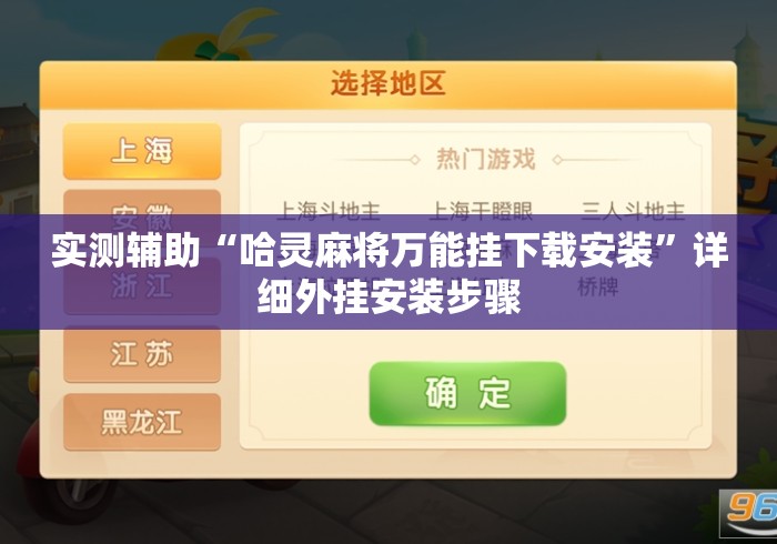 实测辅助“哈灵麻将万能挂下载安装	”详细外挂安装步骤
