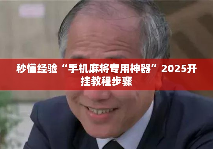 秒懂经验“手机麻将专用神器”2025开挂教程步骤