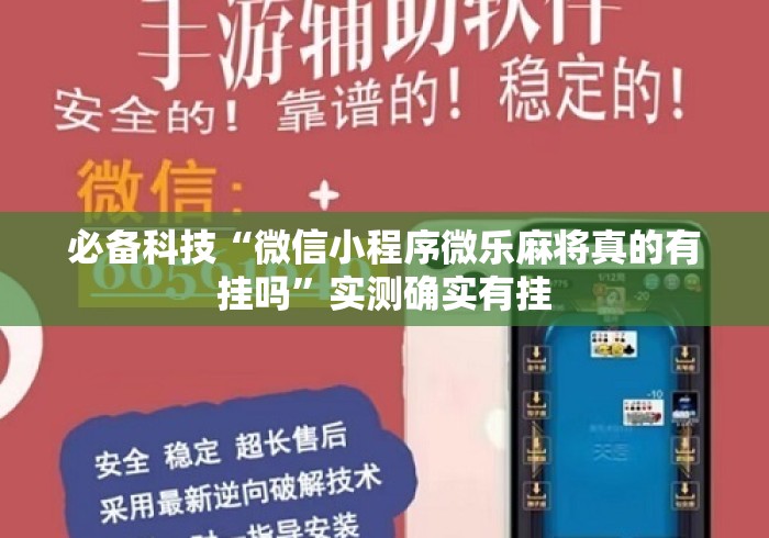 必备科技“微信小程序微乐麻将真的有挂吗	”实测确实有挂