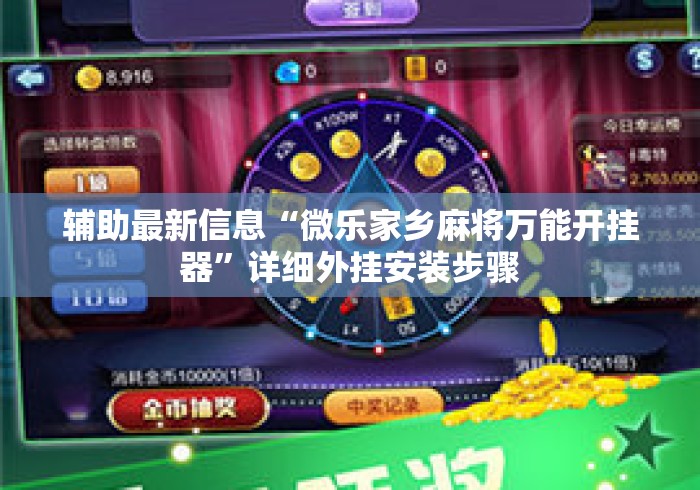 辅助最新信息“微乐家乡麻将万能开挂器”详细外挂安装步骤