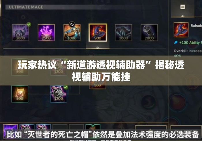 玩家热议“新道游透视辅助器	”揭秘透视辅助万能挂