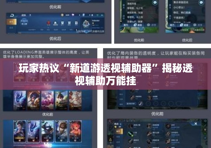 玩家热议“新道游透视辅助器”揭秘透视辅助万能挂