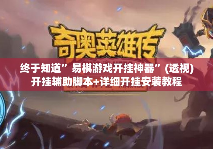终于知道	”易棋游戏开挂神器”(透视)开挂辅助脚本+详细开挂安装教程