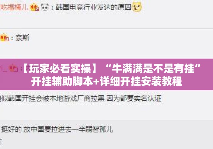 【玩家必看实操】“牛满满是不是有挂”开挂辅助脚本+详细开挂安装教程