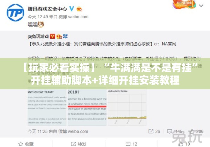 【玩家必看实操】“牛满满是不是有挂”开挂辅助脚本+详细开挂安装教程