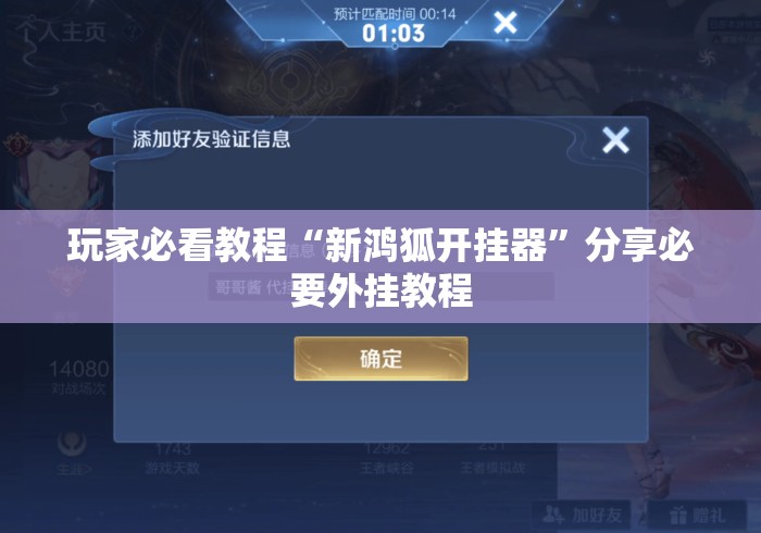 玩家必看教程“新鸿狐开挂器”分享必要外挂教程