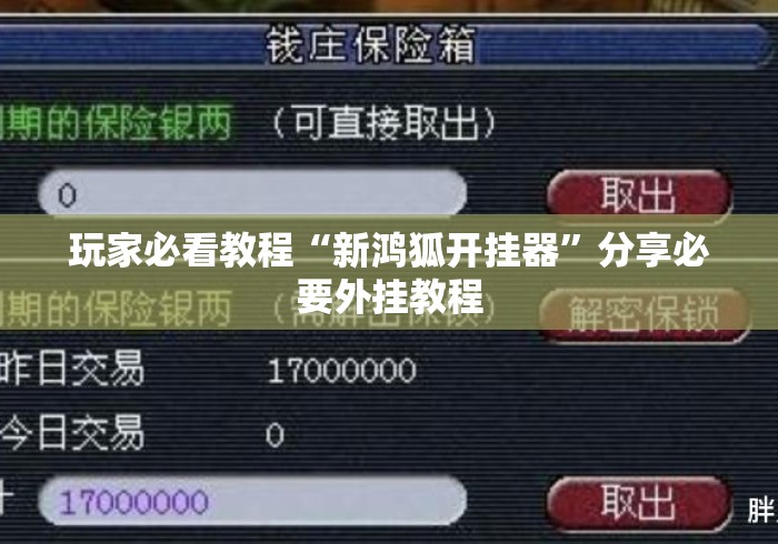 玩家必看教程“新鸿狐开挂器”分享必要外挂教程