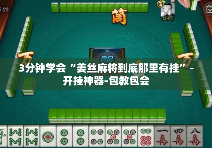 3分钟学会“姜丝麻将到底那里有挂”-开挂神器-包教包会