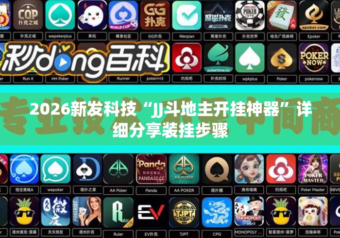 2026新发科技“JJ斗地主开挂神器”详细分享装挂步骤