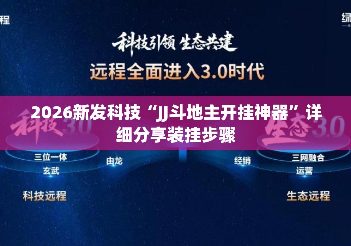 2026新发科技“JJ斗地主开挂神器”详细分享装挂步骤