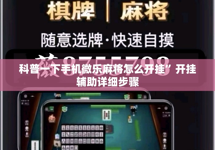 科普一下手机微乐麻将怎么开挂”开挂辅助详细步骤