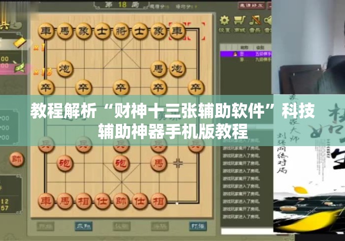 教程解析“财神十三张辅助软件”科技辅助神器手机版教程