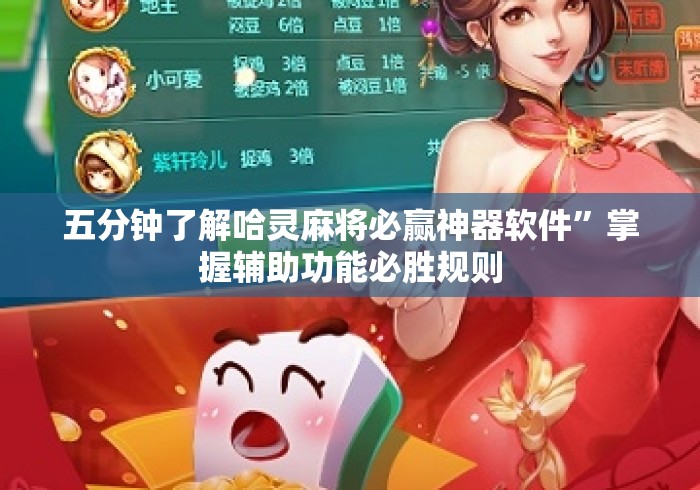 五分钟了解哈灵麻将必赢神器软件”掌握辅助功能必胜规则