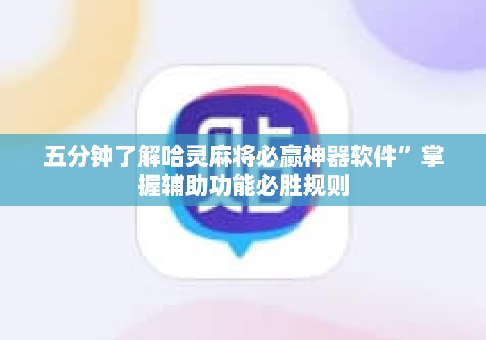 五分钟了解哈灵麻将必赢神器软件	”掌握辅助功能必胜规则