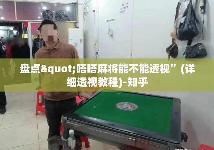 盘点"嗒嗒麻将能不能透视”(详细透视教程)-知乎