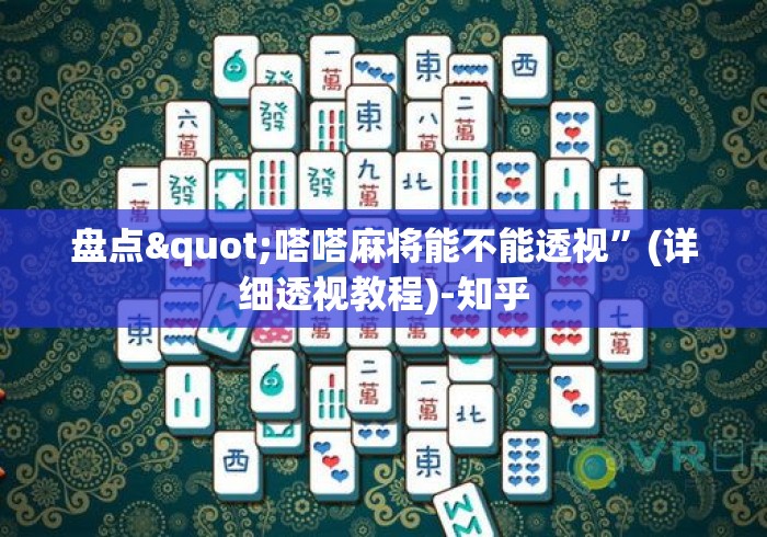 盘点"嗒嗒麻将能不能透视”(详细透视教程)-知乎