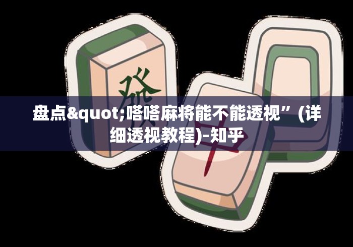 盘点"嗒嗒麻将能不能透视	”(详细透视教程)-知乎