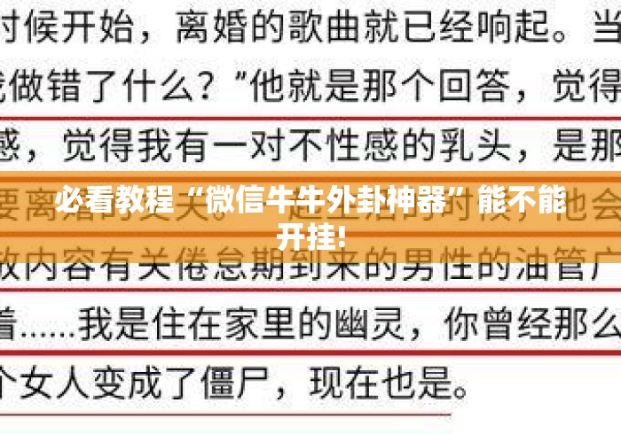 必看教程“微信牛牛外卦神器”能不能开挂!