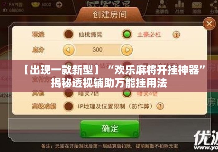 【出现一款新型】“欢乐麻将开挂神器”揭秘透视辅助万能挂用法