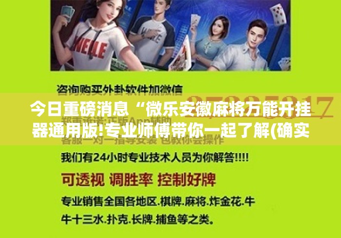 今日重磅消息“微乐安徽麻将万能开挂器通用版!专业师傅带你一起了解(确实有挂)