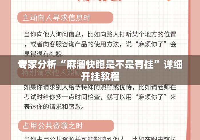 专家分析“麻溜快跑是不是有挂”详细开挂教程