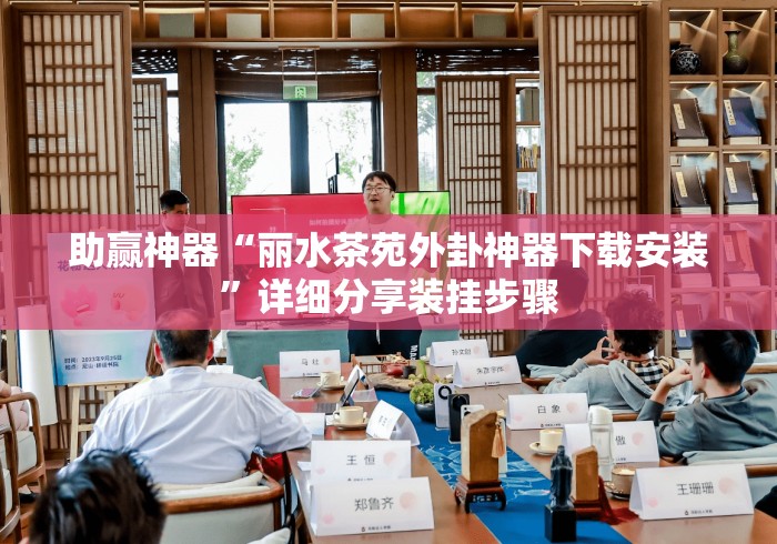 助赢神器“丽水茶苑外卦神器下载安装	”详细分享装挂步骤