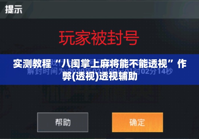实测教程“八闽掌上麻将能不能透视	”作弊(透视)透视辅助