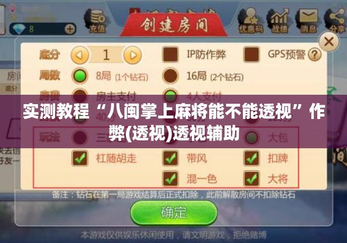 实测教程“八闽掌上麻将能不能透视”作弊(透视)透视辅助