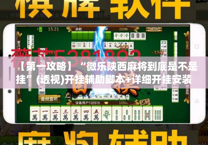【第一攻略】“微乐陕西麻将到底是不是挂	”(透视)开挂辅助脚本+详细开挂安装教程