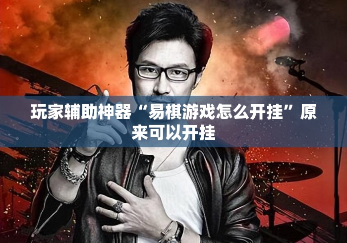 玩家辅助神器“易棋游戏怎么开挂”原来可以开挂