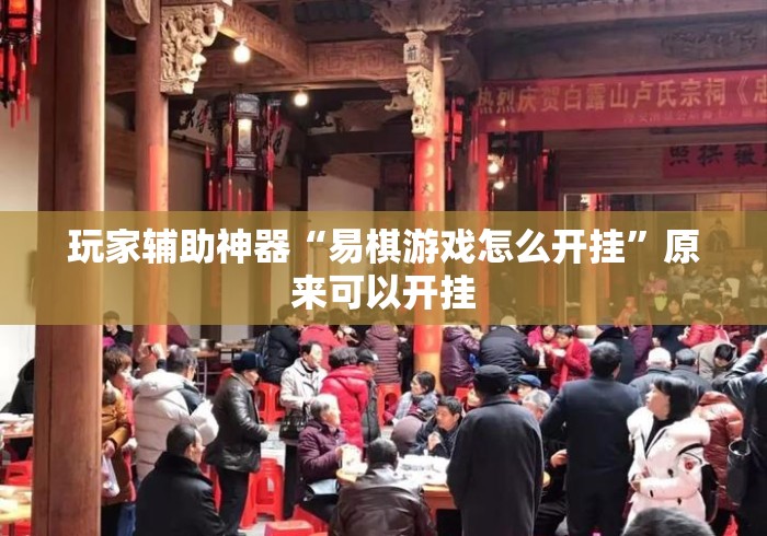 玩家辅助神器“易棋游戏怎么开挂”原来可以开挂