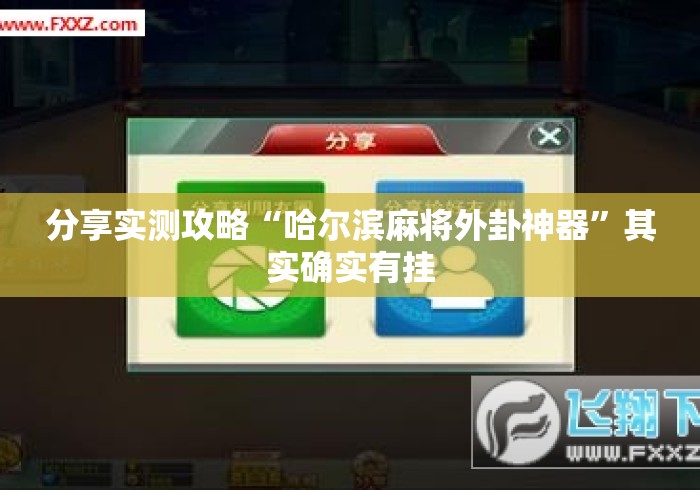 分享实测攻略“哈尔滨麻将外卦神器”其实确实有挂
